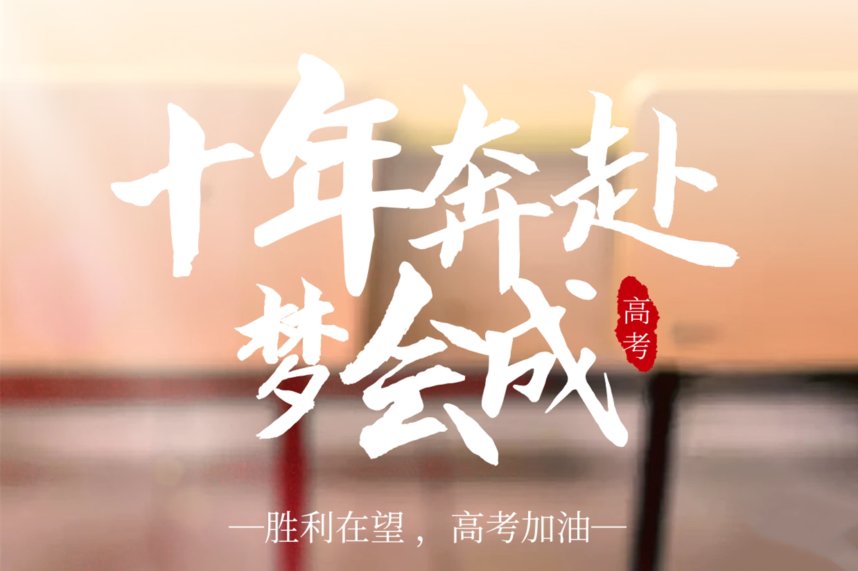 『高考加油』以夢為馬，不負(fù)韶華！