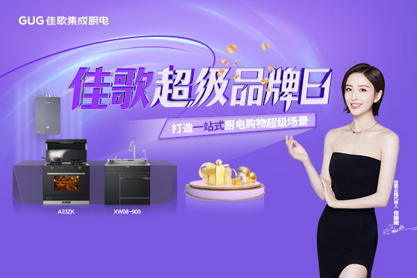 佳歌集成廚電808超級品牌日火熱進行中！