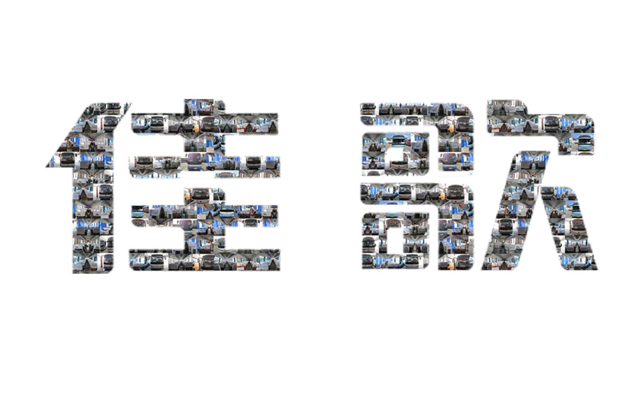 實力不允許我們低調(diào)?。?！佳歌集成灶品牌發(fā)展風(fēng)馳電掣，宣傳大動作不斷