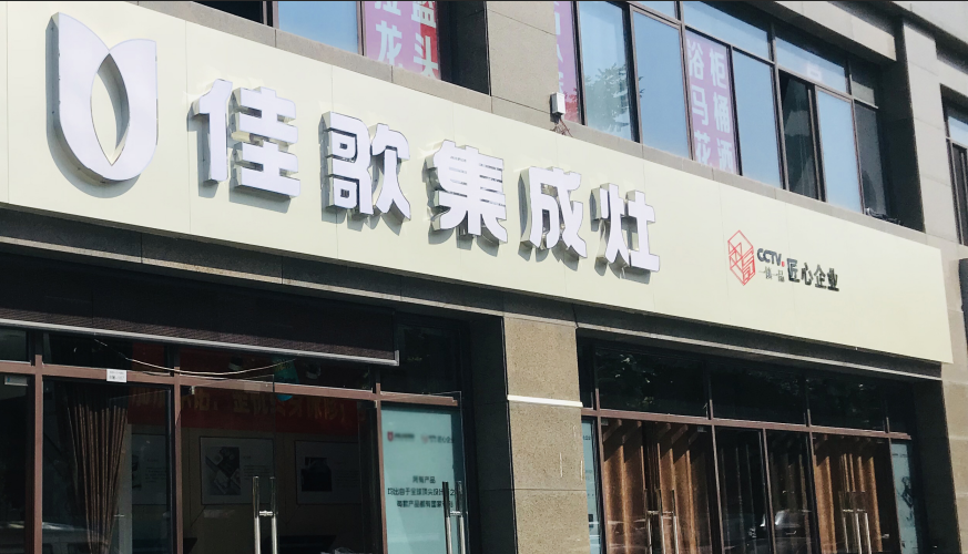 【經(jīng)銷商采訪】紹興呂華芳：慶幸自己和佳歌集成灶沒有錯過！