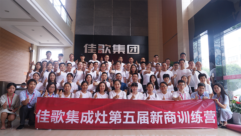 烈日炎炎，學(xué)無止境——佳歌集成灶第五屆導(dǎo)購培訓(xùn)及售后服務(wù)專項培訓(xùn)圓滿結(jié)束