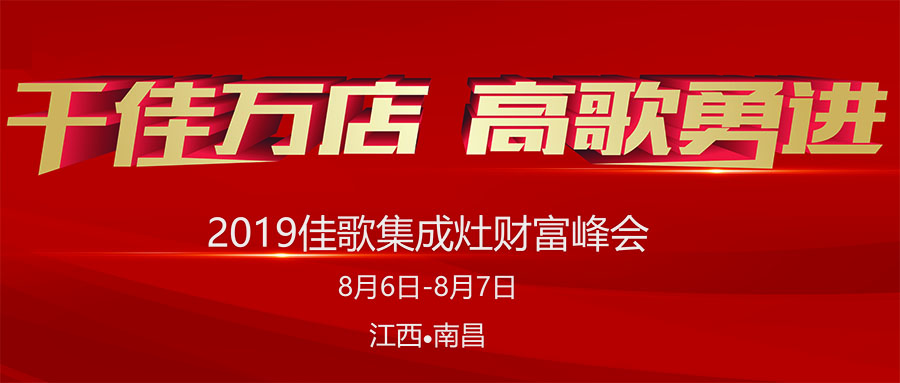 佳歌集成灶“五省六城”全國優(yōu)商甄選計(jì)劃首站起航，千佳萬店，高歌勇進(jìn)！