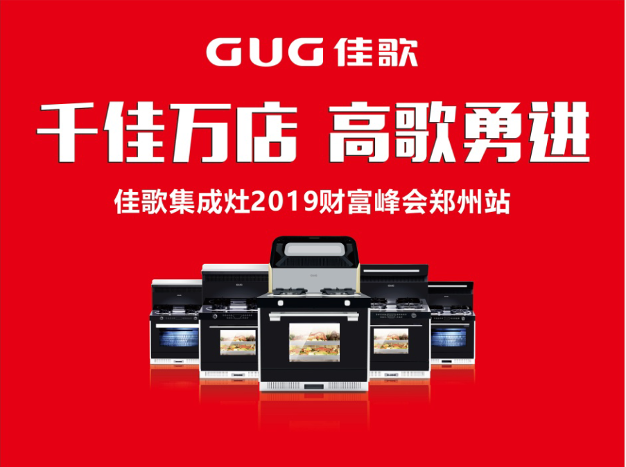 佳歌集成灶全國(guó)版圖再添18座城池 優(yōu)商甄選計(jì)劃河南鄭州站完美收官