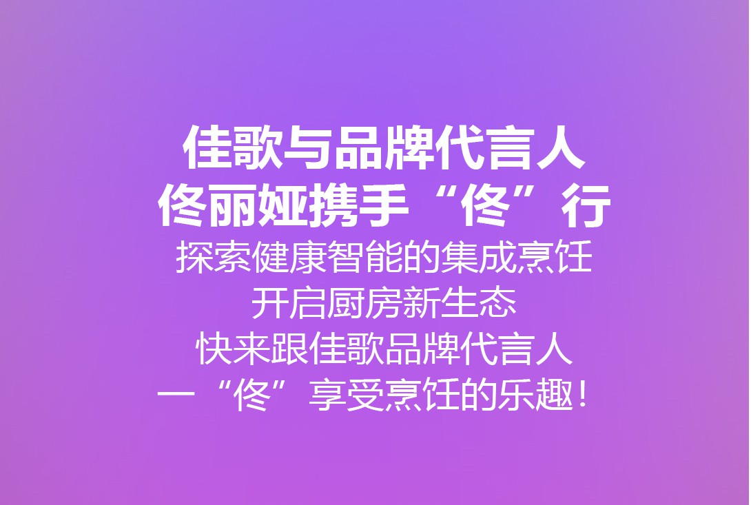 我是佟麗婭，我為佳歌代言。