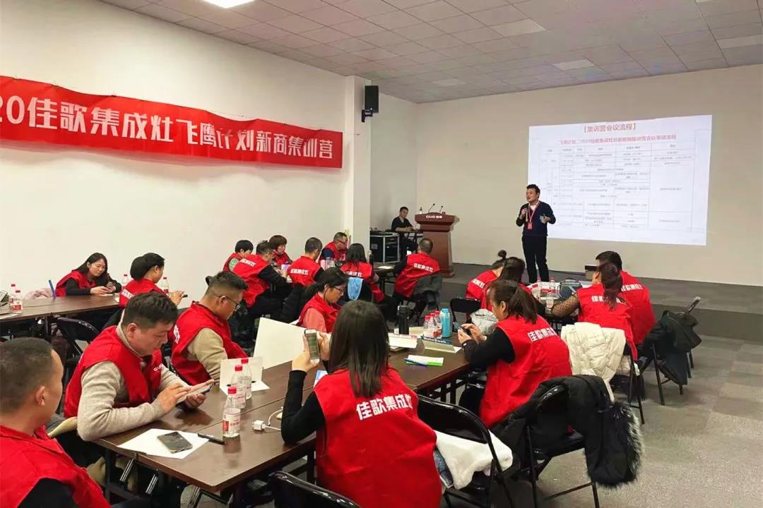 千里集結(jié)|2020佳歌集成灶“飛鷹計劃”新商集訓(xùn)會圓滿結(jié)束