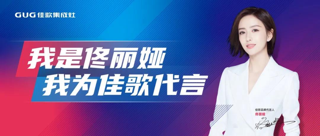 【一路佟行】無懼逆境！佳歌品牌代言人佟麗婭出席COSMO時尚盛典