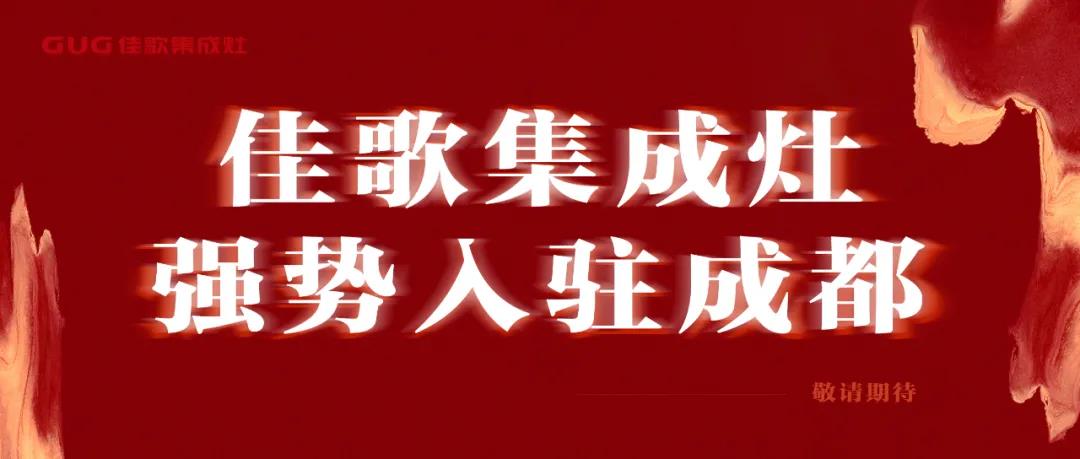 全國布局大動(dòng)作——佳歌集成灶正式入駐成都！