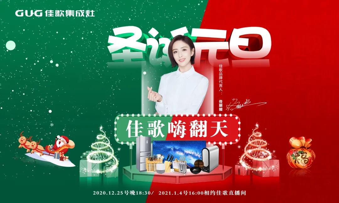 年終雙旦|佳歌集成灶“大抽獎、嗨翻天”活動完美結(jié)束！