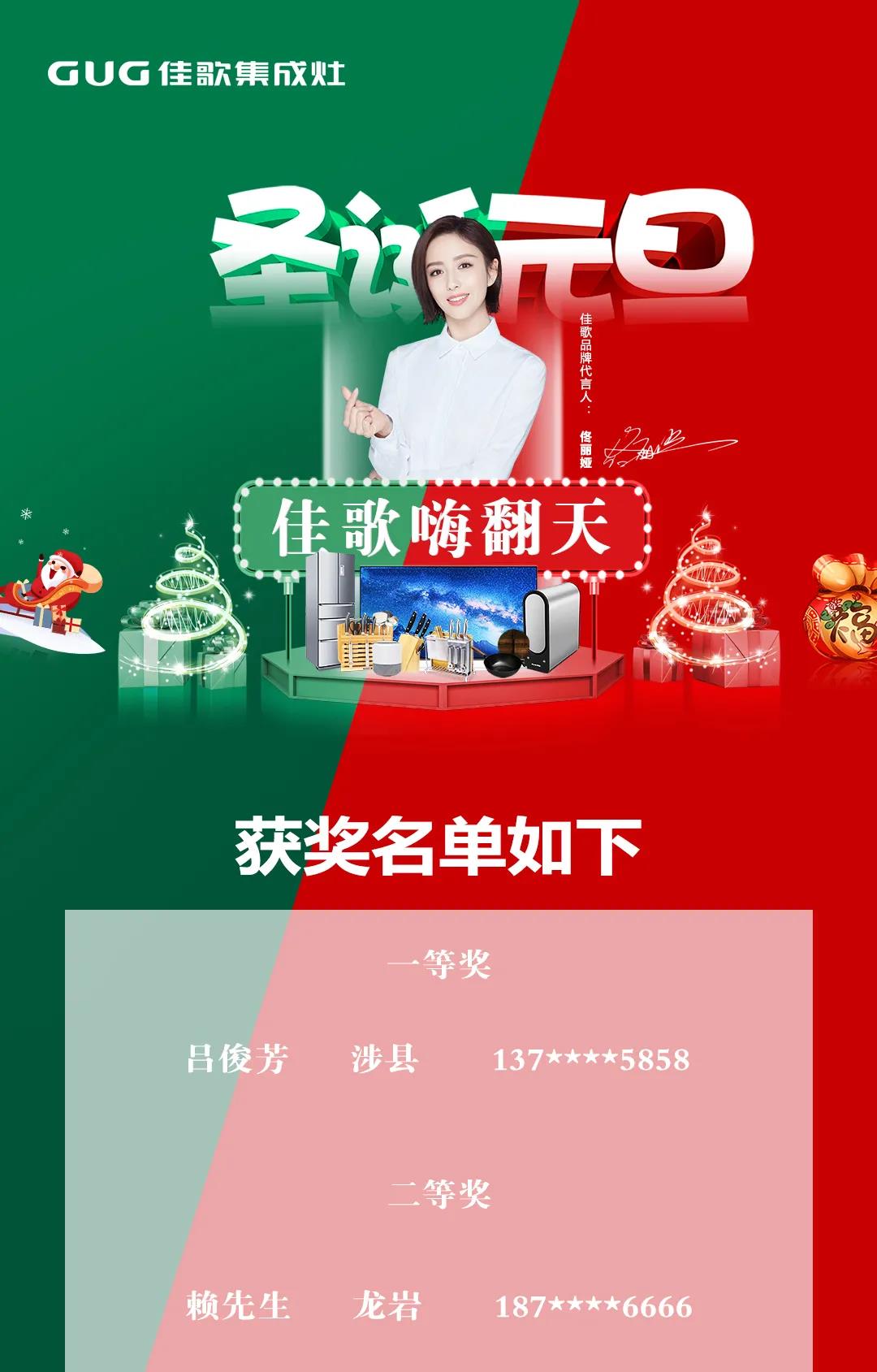 年終雙旦|佳歌集成灶“大抽獎、嗨翻天”活動完美結(jié)束！