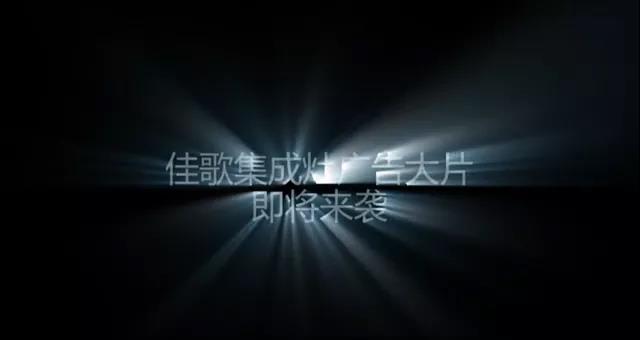 獨(dú)家花絮|佳歌首支代言人廣告大片即將來(lái)襲！