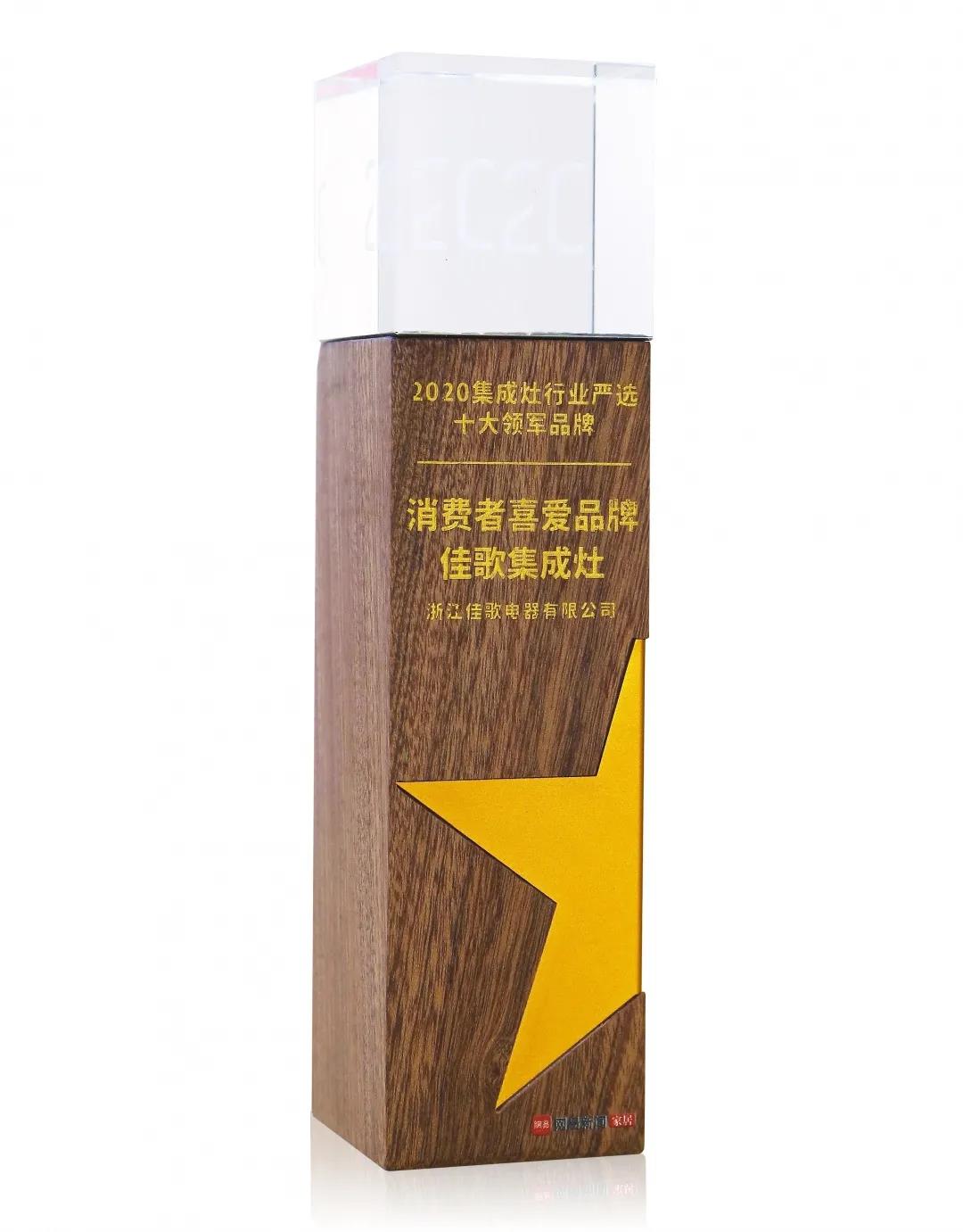 佳歌集成灶榮獲網(wǎng)易家居“2020集成灶行業(yè)嚴(yán)選十大領(lǐng)軍品牌——消費(fèi)者喜愛品牌”獎(jiǎng)！