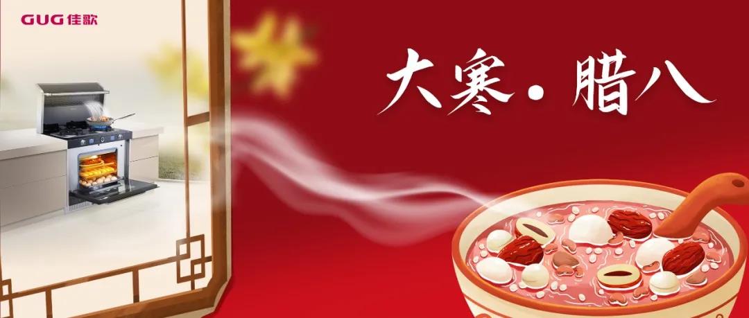 今年臘八不排隊(duì)，佳歌集成灶自制臘八粥更香甜！