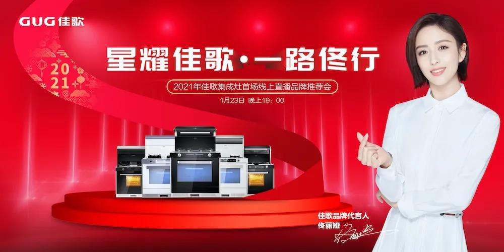 星耀佳歌·一路佟行——2021年佳歌集成灶首場(chǎng)線上直播品牌推薦會(huì)完美收官！