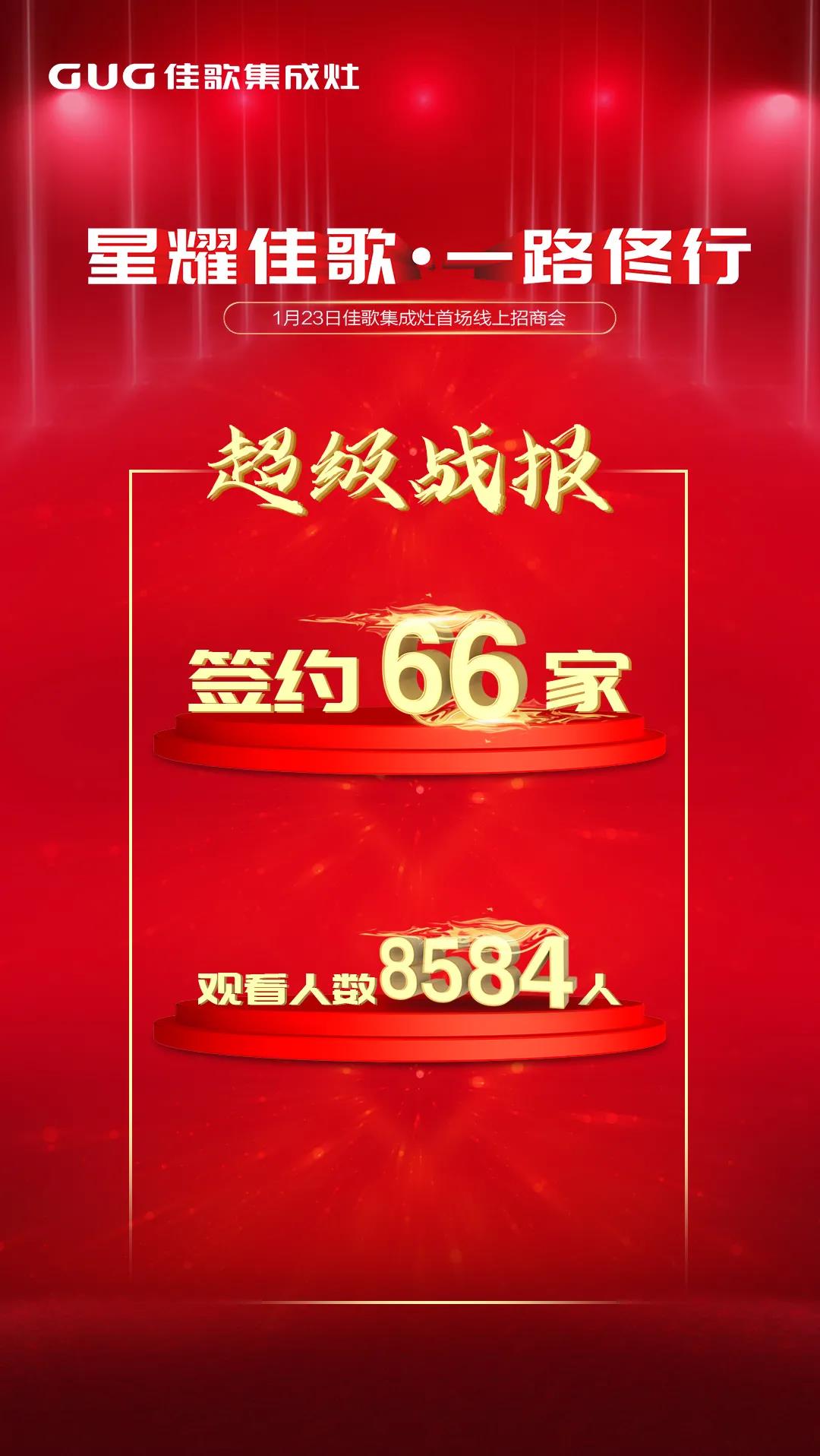 星耀佳歌·一路佟行——2021年佳歌集成灶首場(chǎng)線上直播品牌推薦會(huì)完美收官！