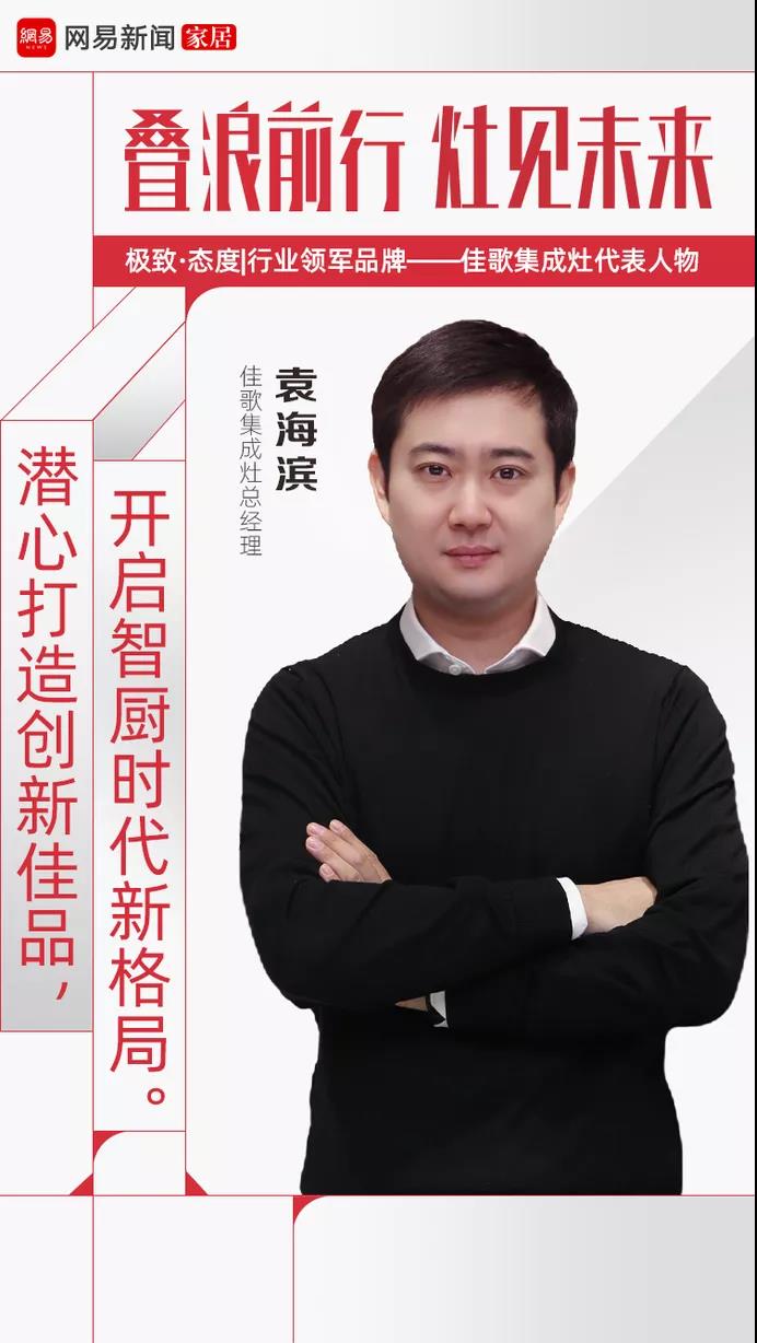 網(wǎng)易家居專題報道 | 佳歌集成灶總經(jīng)理袁海濱：潛心打造創(chuàng)新佳品，開啟智廚時代新格局