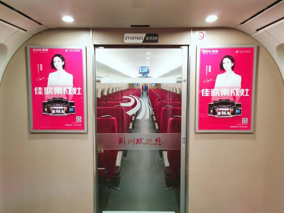 佳歌集成灶高鐵廣告重磅上線——與您一路佟行！