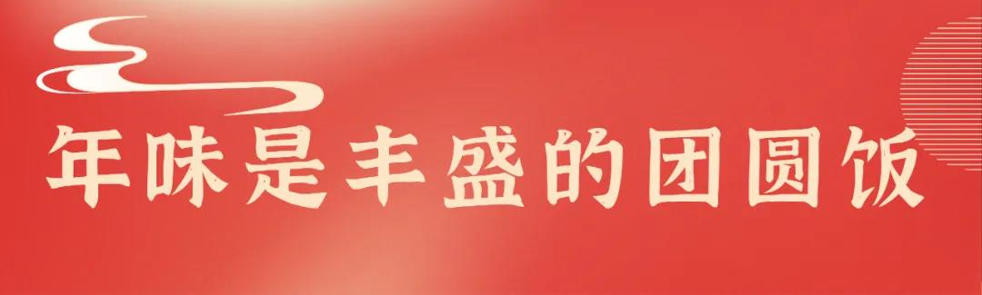 團圓就是每個游子內心深處最美的家鄉(xiāng)味