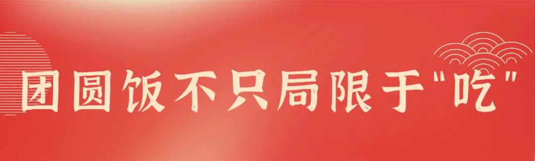 團圓就是每個游子內心深處最美的家鄉(xiāng)味