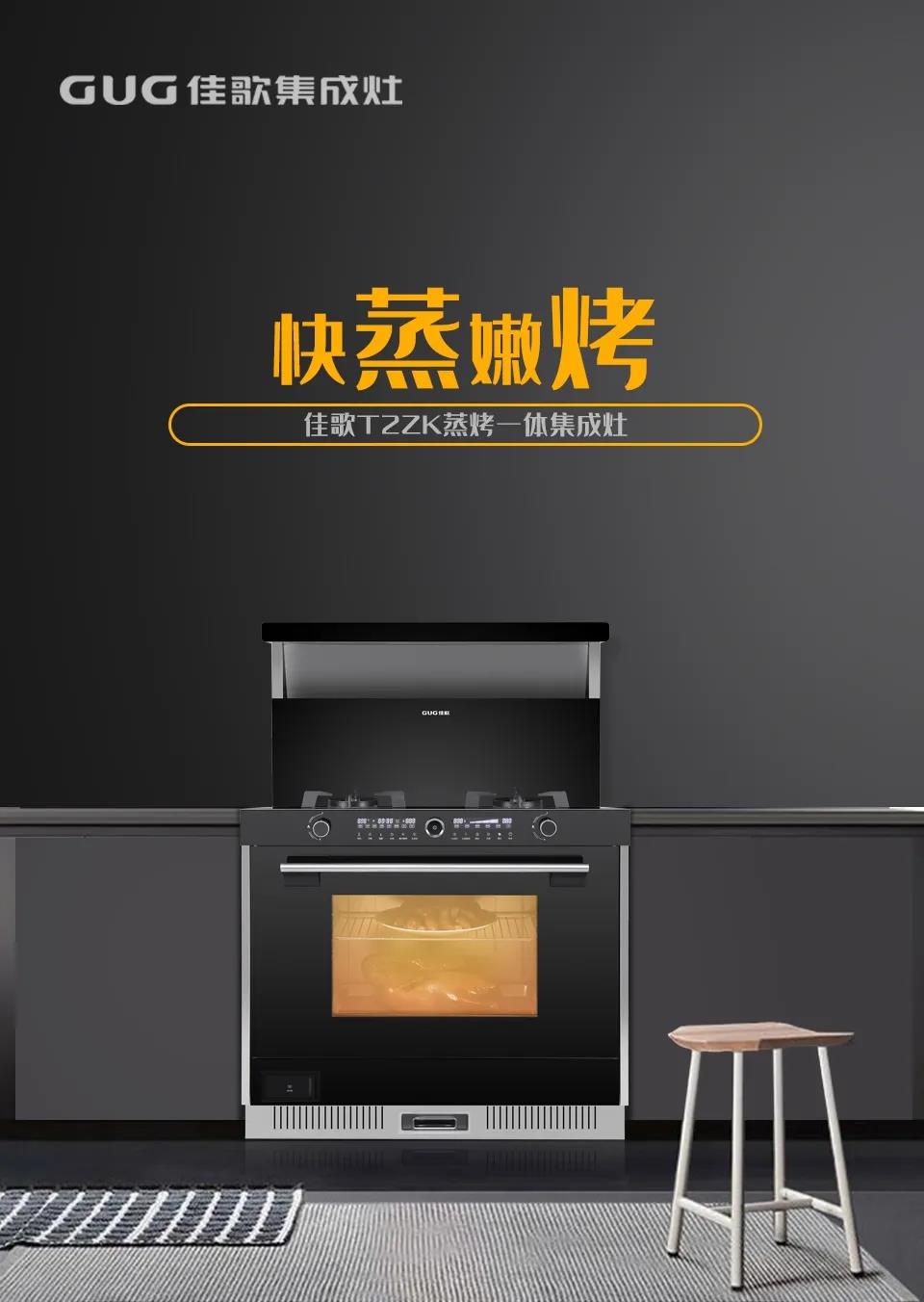 佳歌T2ZK蒸烤一體集成灶，刷新你的美食清單！