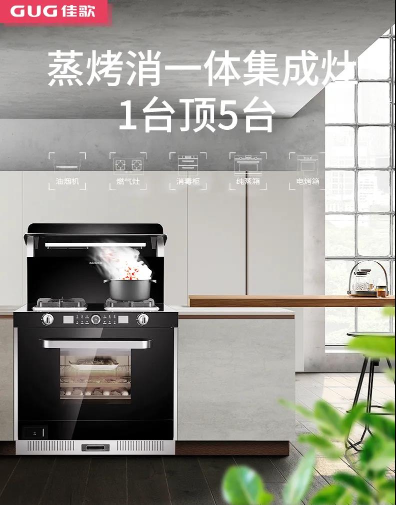 佳歌集成灶|10㎡可以為打工人帶去的快樂有多少？