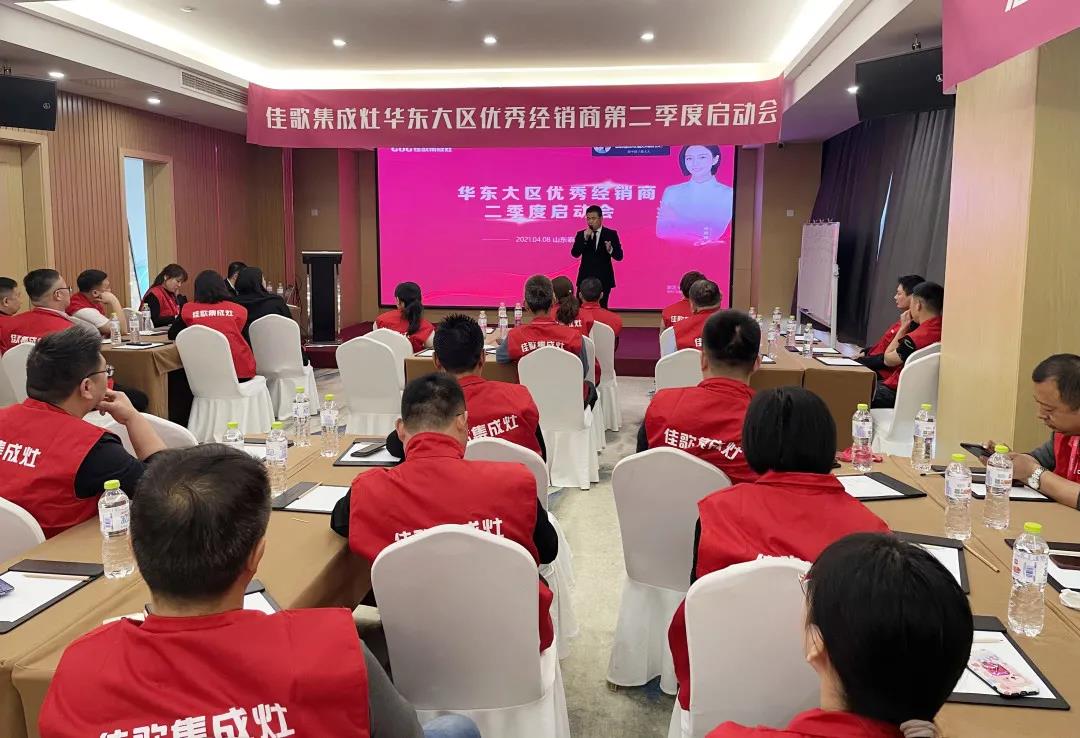 全新起點(diǎn)，重磅起航——佳歌集成灶2021華東戰(zhàn)區(qū)二季度啟動(dòng)會(huì)圓滿落幕！