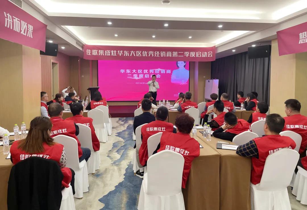 全新起點(diǎn)，重磅起航——佳歌集成灶2021華東戰(zhàn)區(qū)二季度啟動(dòng)會(huì)圓滿落幕！