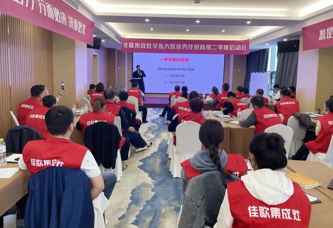 全新起點(diǎn)，重磅起航——佳歌集成灶2021華東戰(zhàn)區(qū)二季度啟動(dòng)會(huì)圓滿落幕！