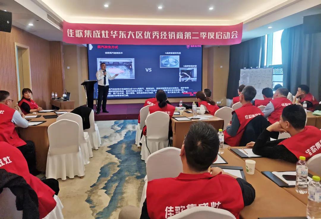 全新起點(diǎn)，重磅起航——佳歌集成灶2021華東戰(zhàn)區(qū)二季度啟動(dòng)會(huì)圓滿落幕！
