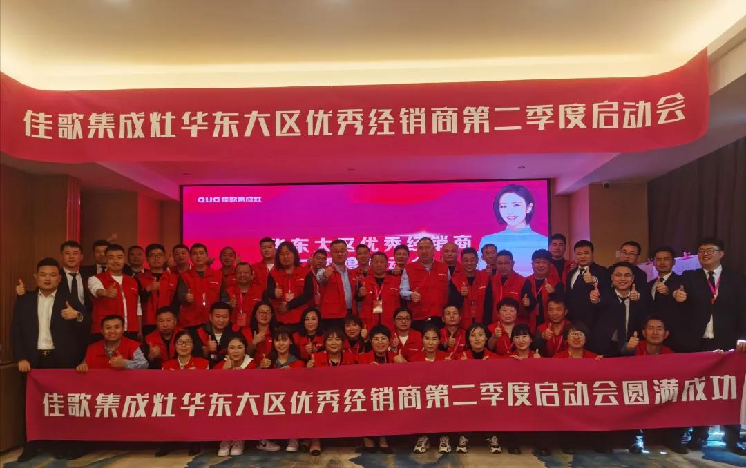 全新起點(diǎn)，重磅起航——佳歌集成灶2021華東戰(zhàn)區(qū)二季度啟動(dòng)會(huì)圓滿落幕！