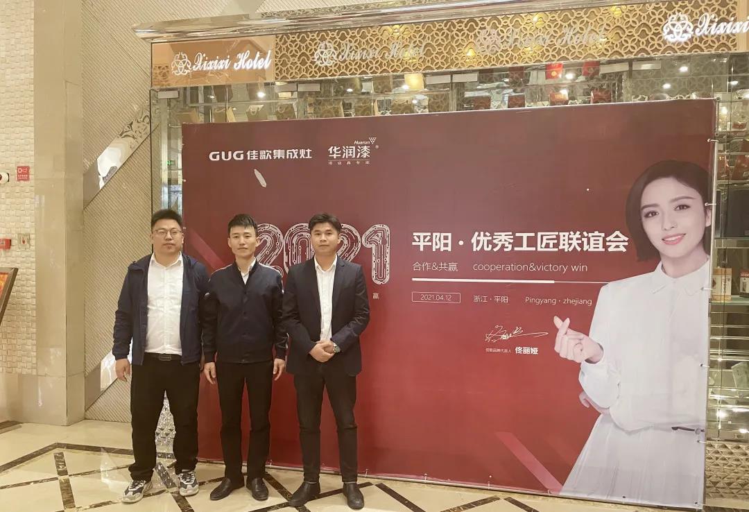 【合作&共贏】佳歌集成灶平陽(yáng)·優(yōu)秀工匠聯(lián)誼會(huì)圓滿(mǎn)成功！