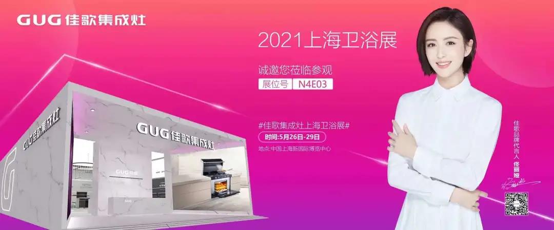 佳歌集成灶誠邀您參加2021上海國際衛(wèi)浴展！至臻新品，全新亮相