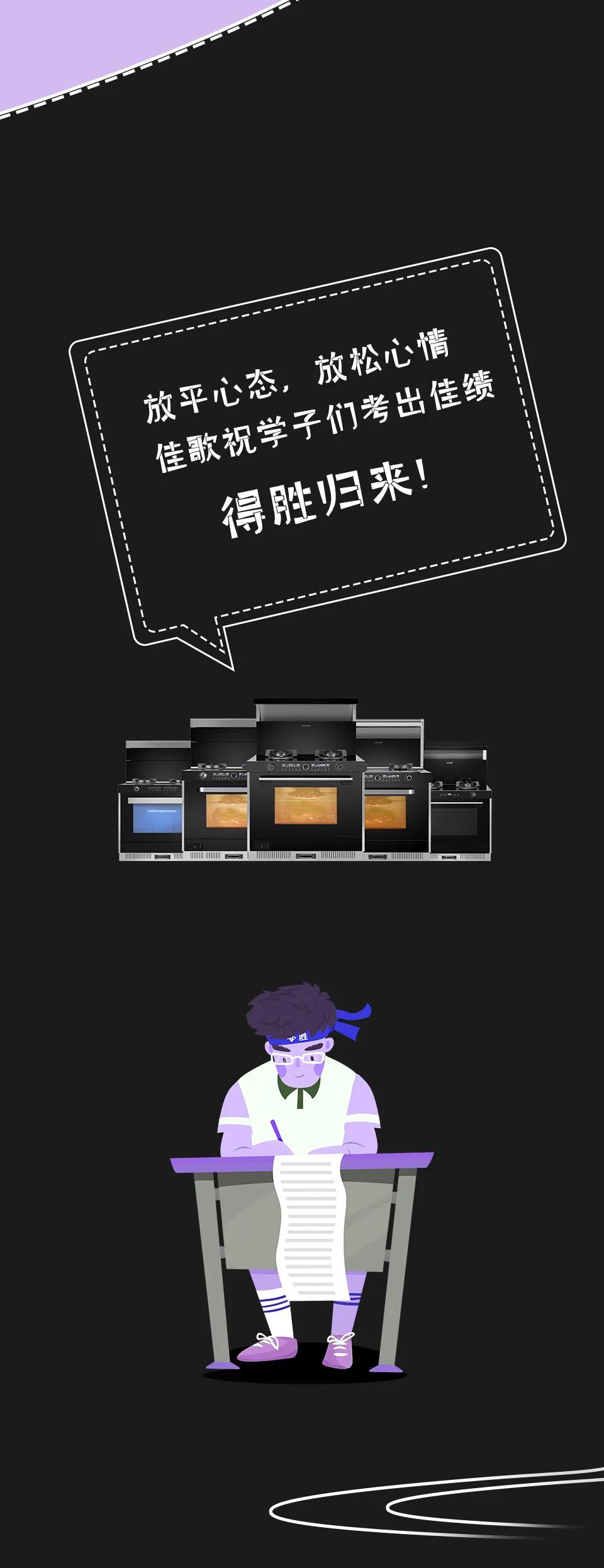 高考倒計(jì)時(shí)，佳歌助力學(xué)子們考出佳績(jī)！