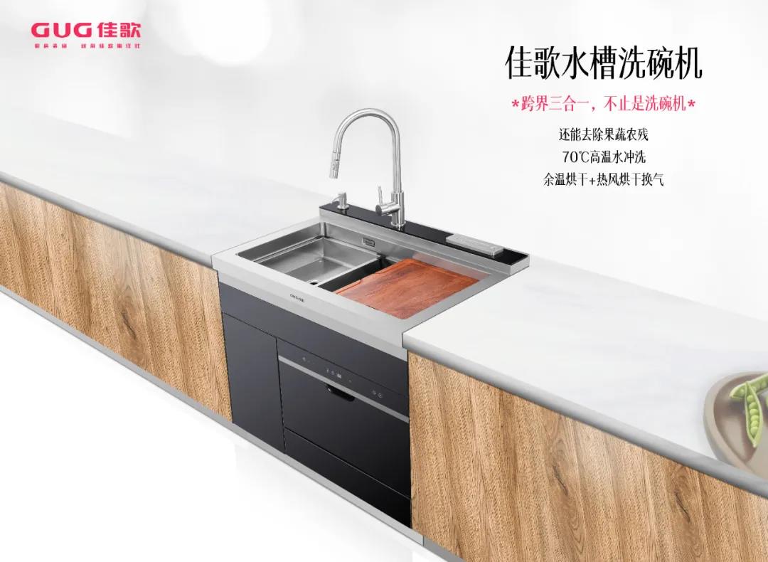佳歌水槽洗碗機(jī)，守護(hù)你的飲食安全！