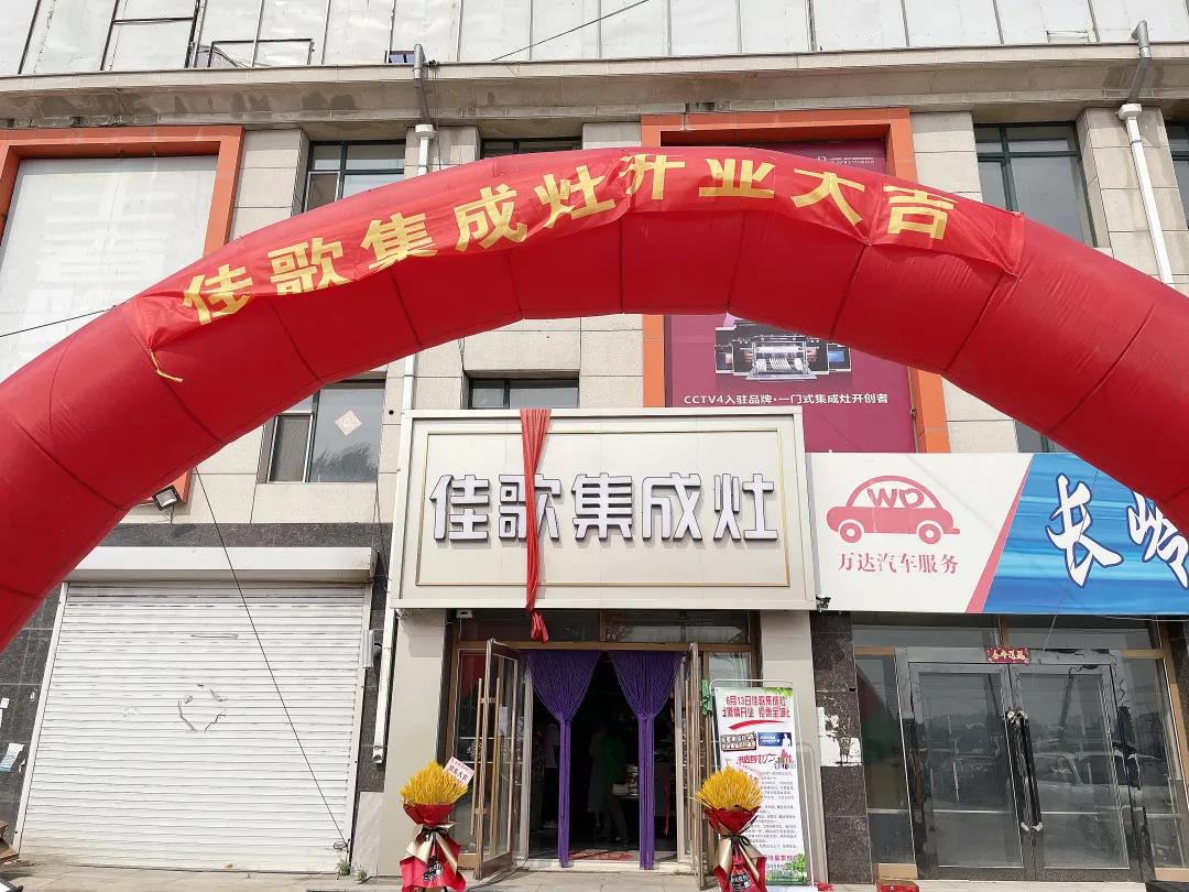 新店開業(yè)|佳歌集成灶多店齊發(fā)，開業(yè)熱浪勢不可擋！