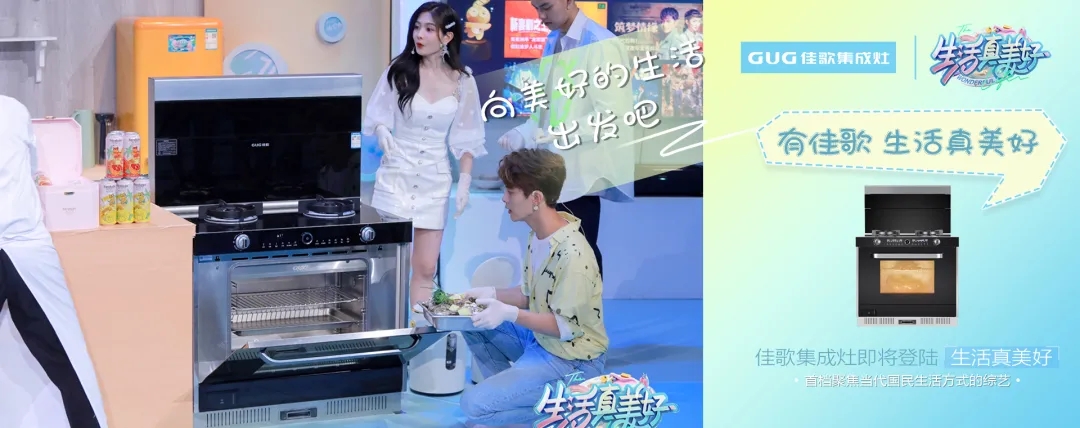 佳歌集成灶攜手美好綜藝《生活真美好》，探尋美食帶來的快樂，敬請期待！