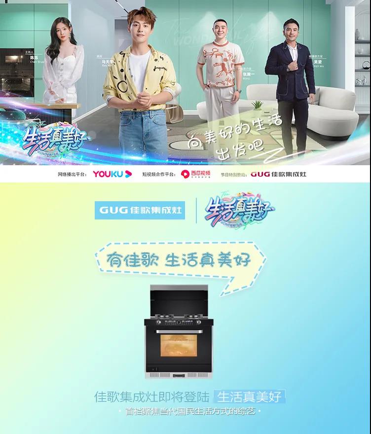 佳歌集成灶攜手美好綜藝《生活真美好》，探尋美食帶來的快樂，敬請期待！