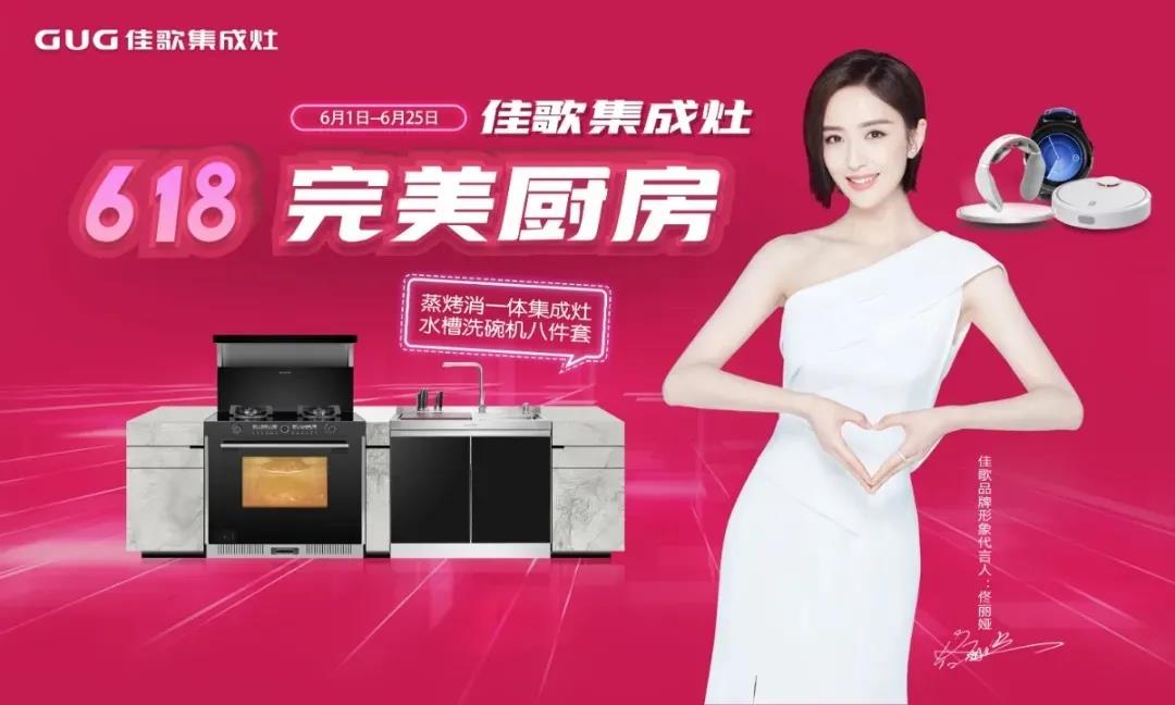 佳歌集成灶618完美廚房直播戰(zhàn)報新鮮出爐，快來圍觀吧~