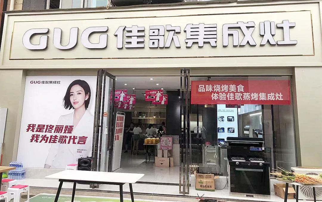 佳歌集成灶成都龍泉專賣店618嗨購夜圓滿收官！