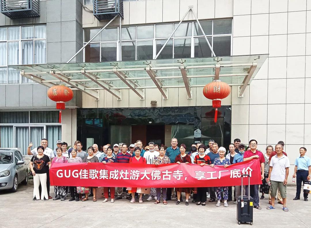 游大佛古寺，享工廠底價|佳歌集成灶義烏廠購節(jié)圓滿收官！