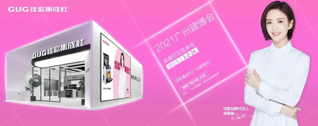 2021 中國建博會（廣州），佳歌集成灶如“7”而至！