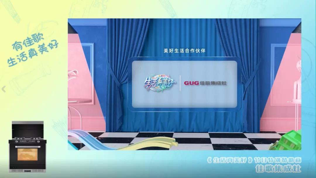 《生活真美好》正式定檔播出|7月16日，與佳歌集成灶一起品味美食，探索生活！