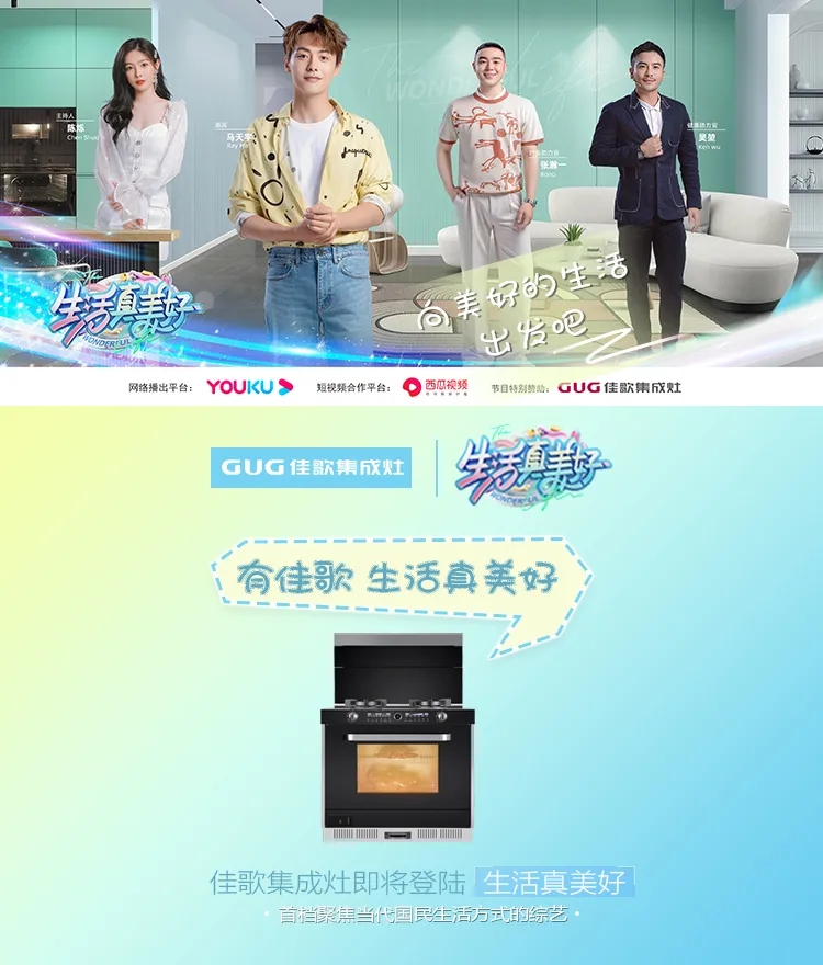 《生活真美好》正式定檔播出|7月16日，與佳歌集成灶一起品味美食，探索生活！