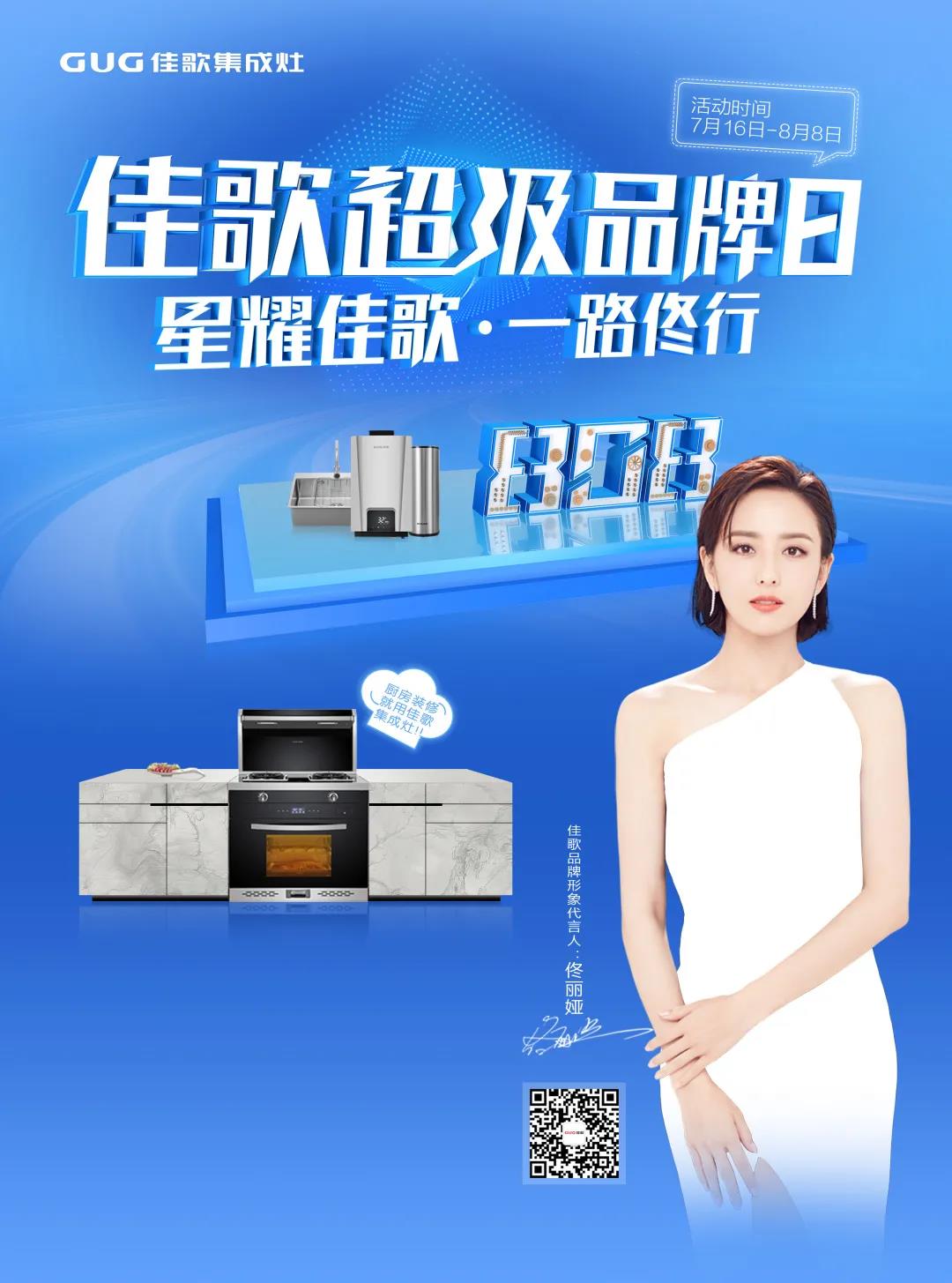 “星耀佳歌，一路佟行”佳歌集成灶808超級(jí)品牌日火熱來(lái)襲~