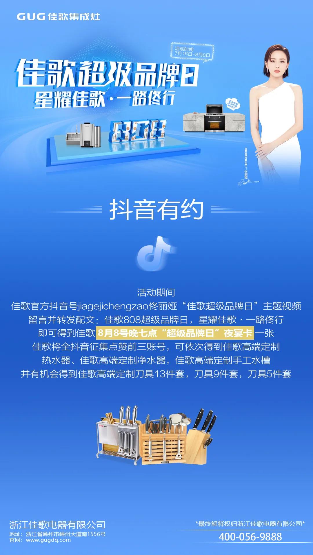 “星耀佳歌，一路佟行”佳歌集成灶808超級(jí)品牌日火熱來(lái)襲~