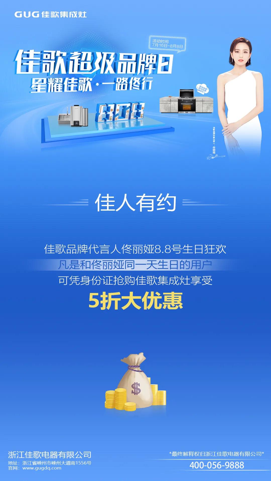 “星耀佳歌，一路佟行”佳歌集成灶808超級(jí)品牌日火熱來(lái)襲~