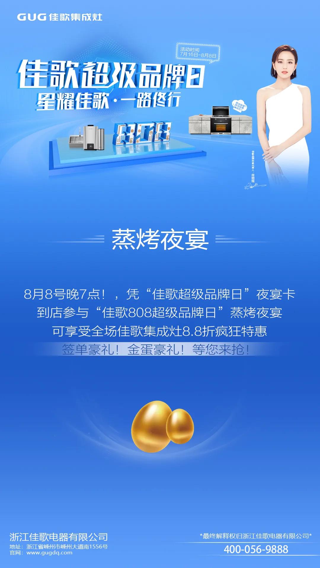 “星耀佳歌，一路佟行”佳歌集成灶808超級(jí)品牌日火熱來(lái)襲~