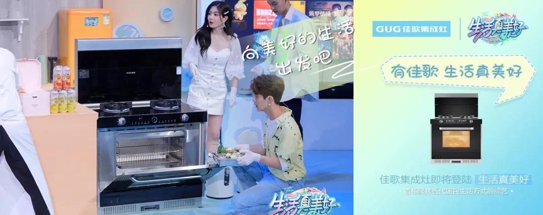 熱門(mén)綜藝《生活真美好》同款集成灶！專業(yè)級(jí)蒸烤模式，一鍵開(kāi)啟美好生活~