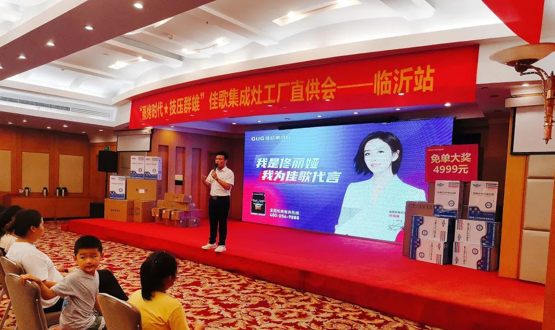 “蒸烤時代·技壓群雄”佳歌集成灶山東臨沂廠家直銷會圓滿收官！