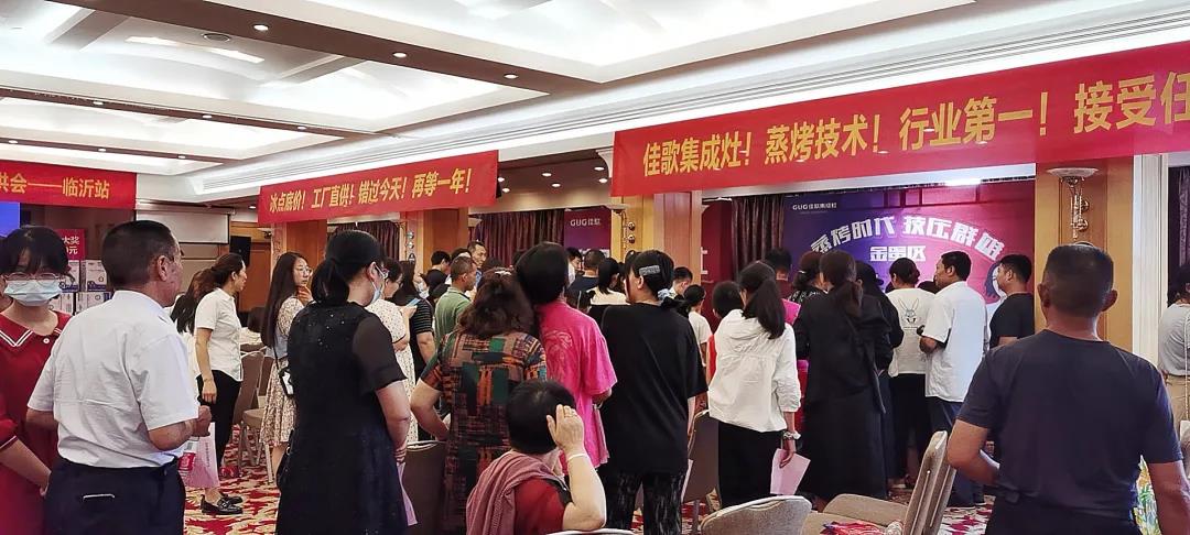 “蒸烤時代·技壓群雄”佳歌集成灶山東臨沂廠家直銷會圓滿收官！