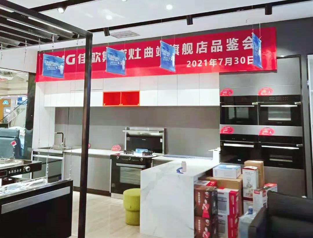 【深耕行業(yè)】佳歌集成灶曲靖旗艦店品鑒會(huì)圓滿召開！